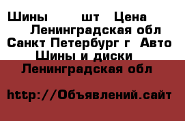 Шины R16 2 шт › Цена ­ 2 500 - Ленинградская обл., Санкт-Петербург г. Авто » Шины и диски   . Ленинградская обл.